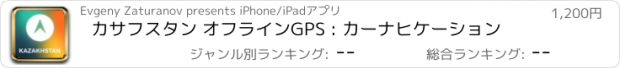 おすすめアプリ カサフスタン オフラインGPS : カーナヒケーション