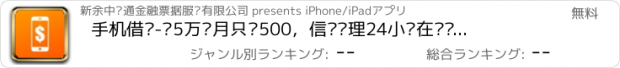 おすすめアプリ 手机借钱-贷5万每月只还500，信贷经理24小时在线问答，免面签当日到账（快速借款.查征信.查社保）