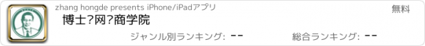 おすすめアプリ 博士园网络商学院