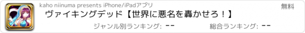 おすすめアプリ ヴァイキングデッド【世界に悪名を轟かせろ！】