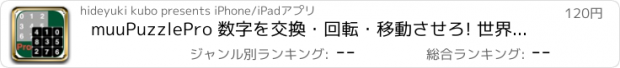 おすすめアプリ muuPuzzlePro 数字を交換・回転・移動させろ! 世界の天才が挑むパズル