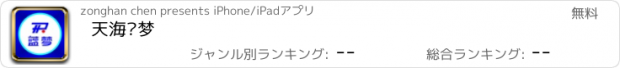 おすすめアプリ 天海蓝梦