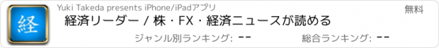 おすすめアプリ 経済リーダー / 株・FX・経済ニュースが読める