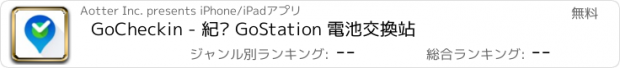 おすすめアプリ GoCheckin - 紀錄 GoStation 電池交換站