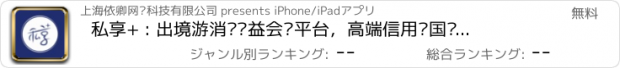 おすすめアプリ 私享+ : 出境游消费权益会员平台，高端信用卡国际优惠，常客商旅机票酒店预订