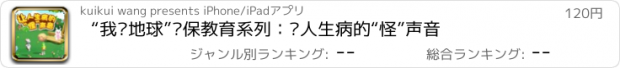 おすすめアプリ “我爱地球”环保教育系列：让人生病的“怪”声音