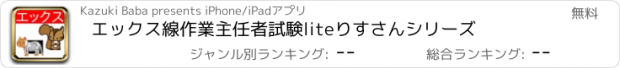 おすすめアプリ エックス線作業主任者試験lite　りすさんシリーズ