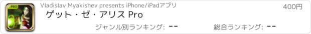 おすすめアプリ ゲット・ゼ・アリス Pro