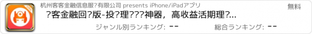 おすすめアプリ 创客金融回馈版-投资理财赚钱神器，高收益活期理财热门app