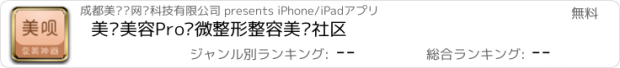 おすすめアプリ 美呗美容Pro—微整形整容美丽社区