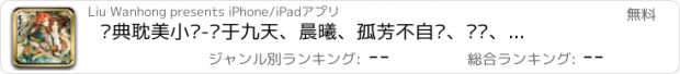 おすすめアプリ 经典耽美小说-风于九天、晨曦、孤芳不自赏、纨绔、热门有声离线阅读