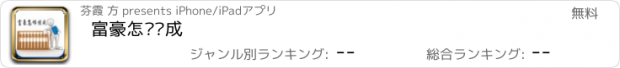 おすすめアプリ 富豪怎样炼成