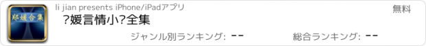 おすすめアプリ 郑媛言情小说全集