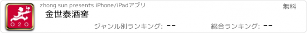 おすすめアプリ 金世泰酒窖