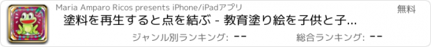 おすすめアプリ 塗料を再生すると点を結ぶ - 教育塗り絵を子供と子供のための図面で