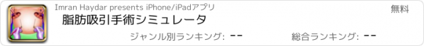 おすすめアプリ 脂肪吸引手術シミュレータ