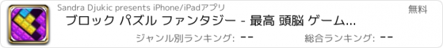 おすすめアプリ ブロック パズル ファンタジー - 最高 頭脳 ゲーム ための 子供 そして 成人 カラフル 積み木