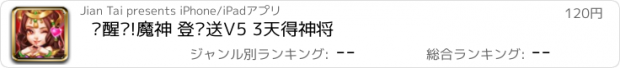 おすすめアプリ 觉醒吧!魔神 登录送V5 3天得神将