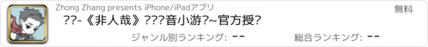 おすすめアプリ 哪吒-《非人哉》动态语音小游戏~官方授权