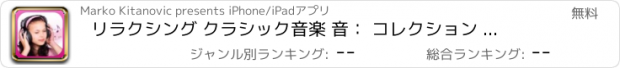 おすすめアプリ リラクシング クラシック音楽 音： コレクション 有名な 傑作