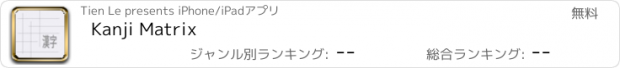 おすすめアプリ Kanji Matrix