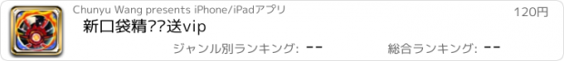 おすすめアプリ 新口袋精灵—送vip