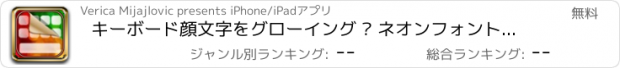 おすすめアプリ キーボード顔文字をグローイング – ネオンフォントとiPhone無料のためのステッカー