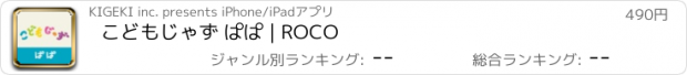 おすすめアプリ こどもじゃず ぱぱ | ROCO