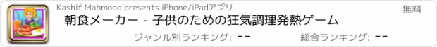 おすすめアプリ 朝食メーカー - 子供のための狂気調理発熱ゲーム