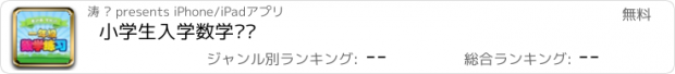 おすすめアプリ 小学生入学数学练习