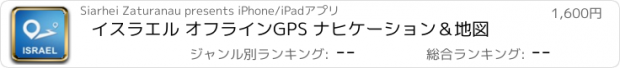 おすすめアプリ イスラエル オフラインGPS ナヒケーション＆地図