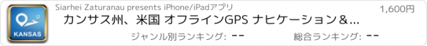 おすすめアプリ カンサス州、米国 オフラインGPS ナヒケーション＆地図