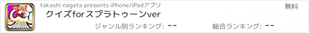 おすすめアプリ クイズ　for　スプラトゥーン　ver