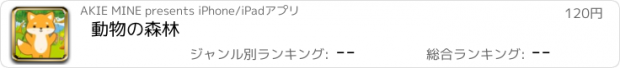 おすすめアプリ 動物の森林