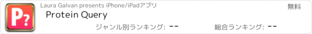 おすすめアプリ Protein Query