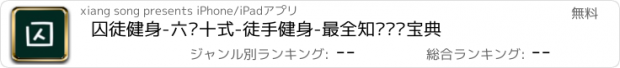 おすすめアプリ 囚徒健身-六艺十式-徒手健身-最全知识视频宝典