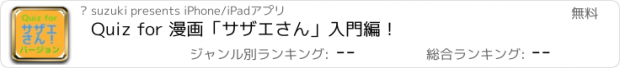 おすすめアプリ Quiz for 漫画「サザエさん」入門編！