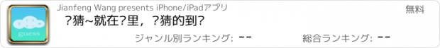 おすすめアプリ 你猜~就在这里，你猜的到么