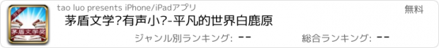 おすすめアプリ 茅盾文学奖有声小说-平凡的世界白鹿原