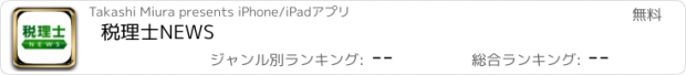 おすすめアプリ 税理士NEWS