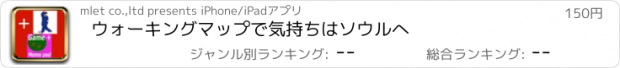 おすすめアプリ ウォーキングマップで気持ちはソウルへ