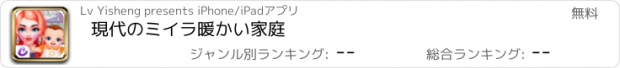 おすすめアプリ 現代のミイラ暖かい家庭