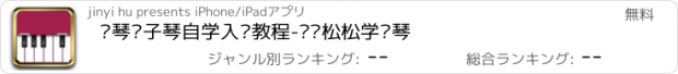 おすすめアプリ 钢琴电子琴自学入门教程-轻轻松松学弹琴