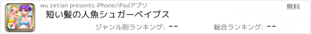 おすすめアプリ 短い髪の人魚シュガーベイブス