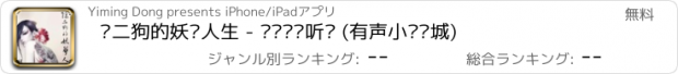 おすすめアプリ 陈二狗的妖孽人生 - 离线阅读听书 (有声小说书城)