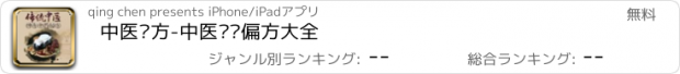 おすすめアプリ 中医药方-中医药剂偏方大全