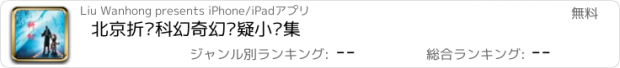 おすすめアプリ 北京折叠科幻奇幻悬疑小说集