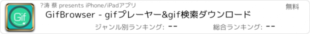 おすすめアプリ GifBrowser - gifプレーヤー&gif検索ダウンロード