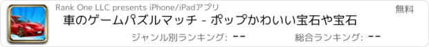 おすすめアプリ 車のゲームパズルマッチ - ポップかわいい宝石や宝石