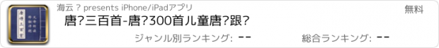 おすすめアプリ 唐诗三百首-唐诗300首儿童唐诗跟读